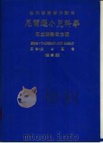 世界学术著作译本  尼尔逊小儿科学  第3册（1986 PDF版）