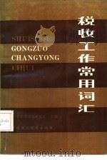 税收工作常用词汇（1985 PDF版）