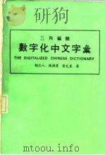 数字化中文字汇 三角编号 1979 PDF电子版封面 胡立人,张源渭,黄克东著