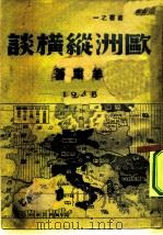 欧洲纵横谈 1 1946 PDF电子版封面 羊枣著