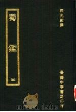 蜀（1968 PDF版）