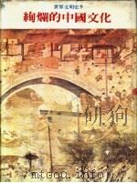 世界文明史 9 绚烂的中国文化 1978 PDF电子版封面 世界文明史、世界风物志联合编译小组编