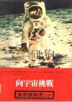 世界探险史  6  向宇宙挑战（1980 PDF版）