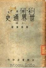 世界通史  上（ PDF版）