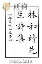 四部丛刊初编集部  林和靖先生诗集（ PDF版）