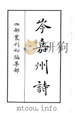 四部丛刊初编集部  岑嘉州诗（ PDF版）
