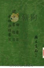 书目五编  禁书总目（1972 PDF版）