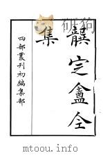 四部丛刊初编集部  龚定庵全集（ PDF版）