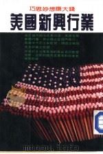 美国新兴行业（ PDF版）