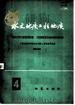 水文地质工程地质  第4辑（1977 PDF版）
