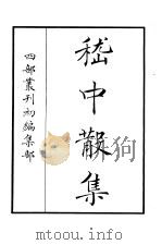 四部丛刊初编集部  嵇中散集（ PDF版）