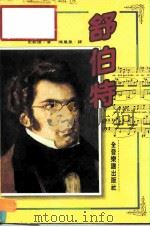 舒伯特（1987 PDF版）