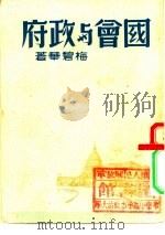 国会与政府 P117 PDF电子版封面