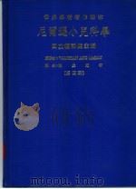 世界学术著作译本  尼尔逊小儿科学  第4册（1986 PDF版）