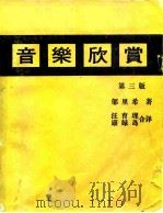 世界音乐名著译丛  音乐欣赏  第3版（1980 PDF版）