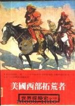 世界探险史  9  美国西部拓荒者（1980 PDF版）