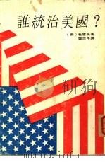 谁统治美国（1973 PDF版）
