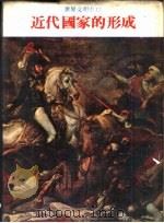 世界文明史 12 近代国家的形成 1978 PDF电子版封面 世界文明史,世界风物志联合编译小组