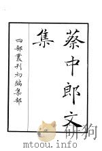 四部丛刊初编集部  蔡中郎文集（ PDF版）