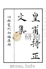 四部丛刊初编集部  皇甫持正文集（ PDF版）