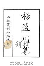 四部丛刊初编集部  杨盈川集（ PDF版）