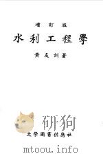 水利工程学  增订版（1974 PDF版）