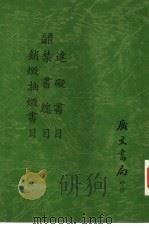 书目五编  销毁抽毁书目（1972 PDF版）