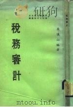 税务审计（1973 PDF版）