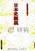 水野佑著作集6  日本史概说（1996 PDF版）