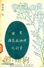 世界显花植物科之检索（1974 PDF版）