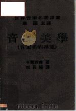 世界音乐名著译丛  音乐美学  音乐美的寻觅（1970 PDF版）