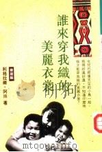 谁来穿我织的美丽衣裳（1996 PDF版）