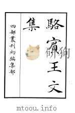 四部丛刊初编集部  骆宾王文集（ PDF版）
