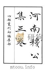 四部丛刊初编集部  河南穆公集三卷（ PDF版）