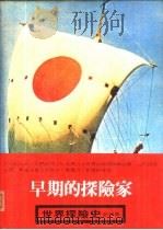 世界探险史  5  早期的探险家（1980 PDF版）