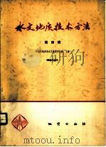 水文地质技术方法  第4辑（1977 PDF版）