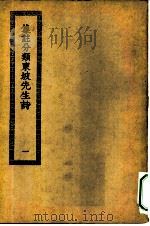 四部丛刊初编集部  集注分类东坡诗  1-3册  共3本（ PDF版）