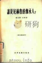 谁是尼赫鲁的继承人（1964 PDF版）