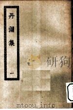 四部丛刊初编集部  丹渊集四十卷  拾遗二卷  1-2册  共2本（ PDF版）
