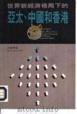 世界新经济格局下的亚太、中国和香港（1991 PDF版）