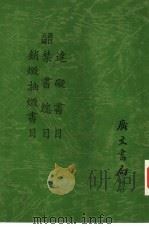 书目五编  违碍书目（1972 PDF版）