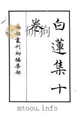 四部丛刊初编集部  白莲集十卷（ PDF版）