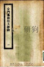 四部丛刊初编集部  分门集注杜工部诗  1-2册  共2本（ PDF版）
