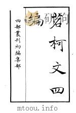 四部丛刊初编集部  茗柯文四编（ PDF版）