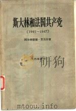 斯大林和法国共产党  1941-1947（1963.03 PDF版）