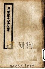 四部丛刊初编集部  方望溪先生全集  1-2册  共2本（ PDF版）