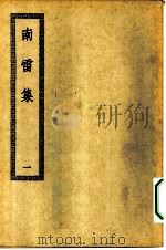四部丛刊初编集部 南雷文案 附外集吾悔集撰杖集诗历学箕初稿 1-2册 共2本 PDF电子版封面