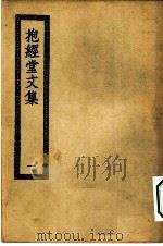四部丛刊初编集部  抱经堂文集  1-2册  共2本（ PDF版）