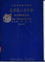 世界学术著作译本  尼尔逊小儿科学  第2册（1984 PDF版）
