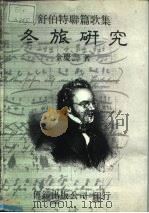 舒伯特联篇歌集  冬旅研究（1985 PDF版）